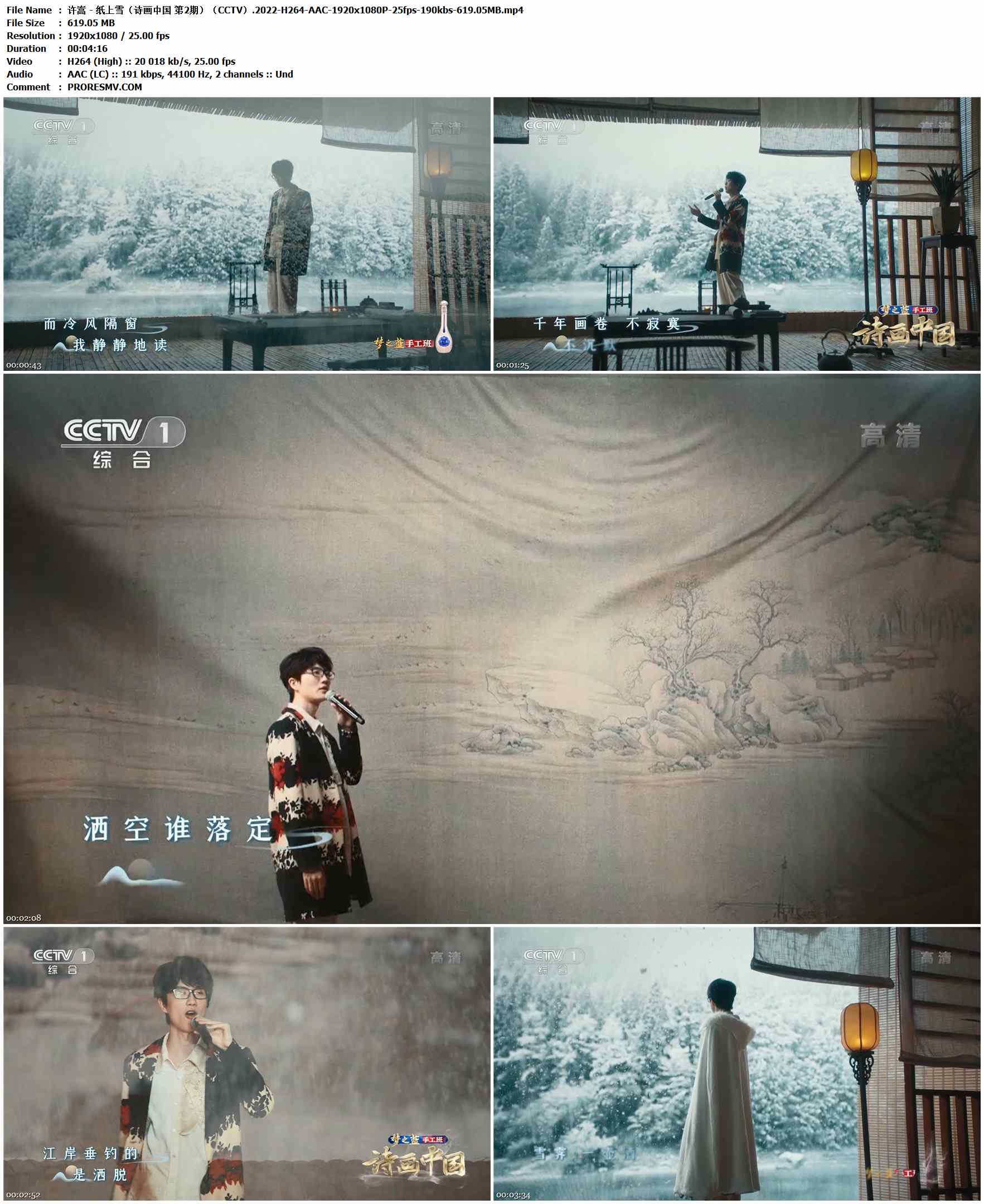 许嵩 - 纸上雪（诗画中国 第2期）（CCTV）.2022-H264-AAC-1920x1080P-25fps-190kbs-619.05MB官方MV_高清MV